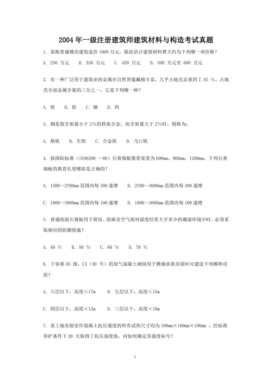 2004年一级注册建筑师建筑材料与构造考试真题.doc