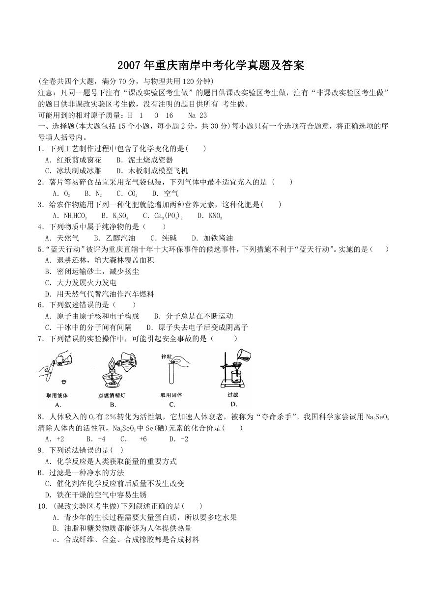2007年重庆南岸中考化学真题及答案.doc