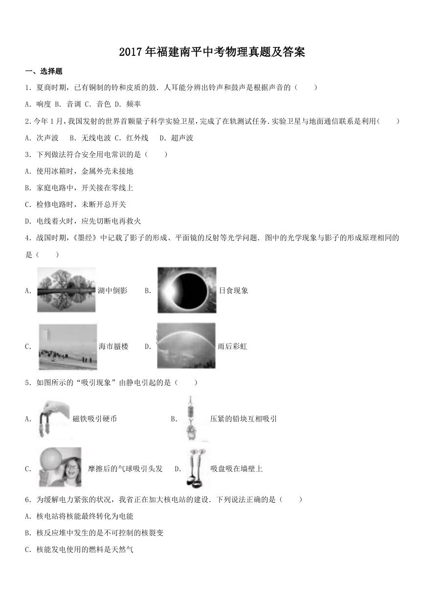 2017年福建南平中考物理真题及答案.doc