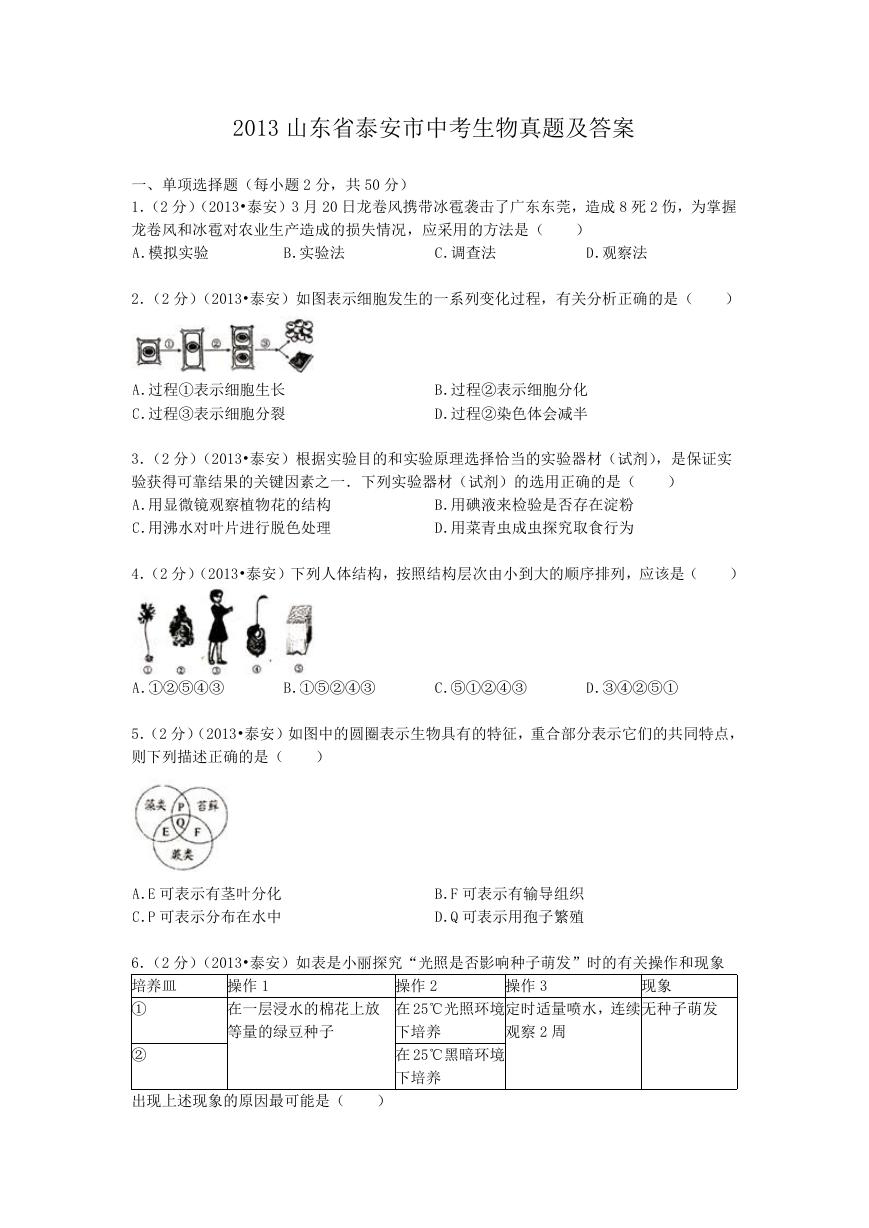 2013山东省泰安市中考生物真题及答案.doc