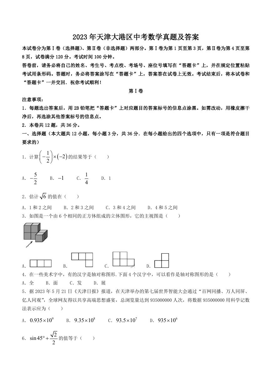 2023年天津大港区中考数学真题及答案.doc