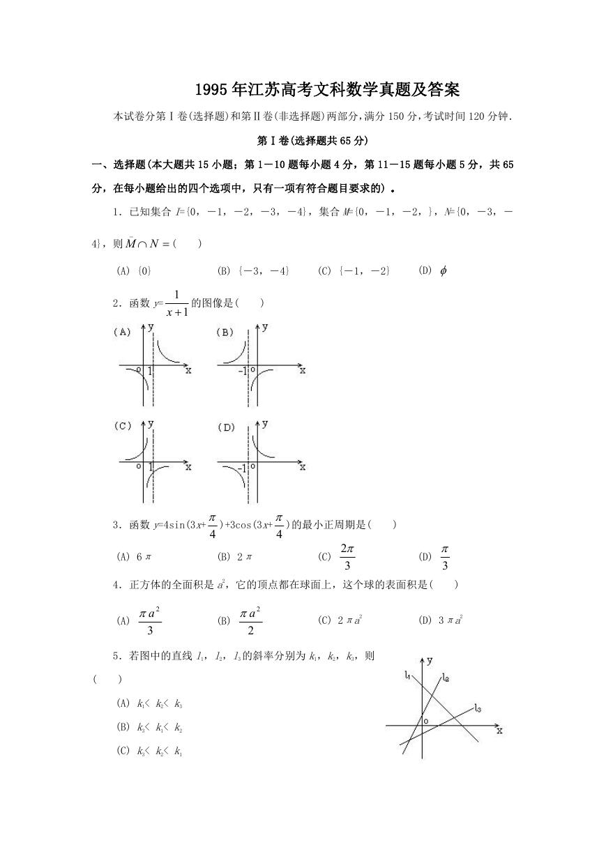1995年江苏高考文科数学真题及答案.doc