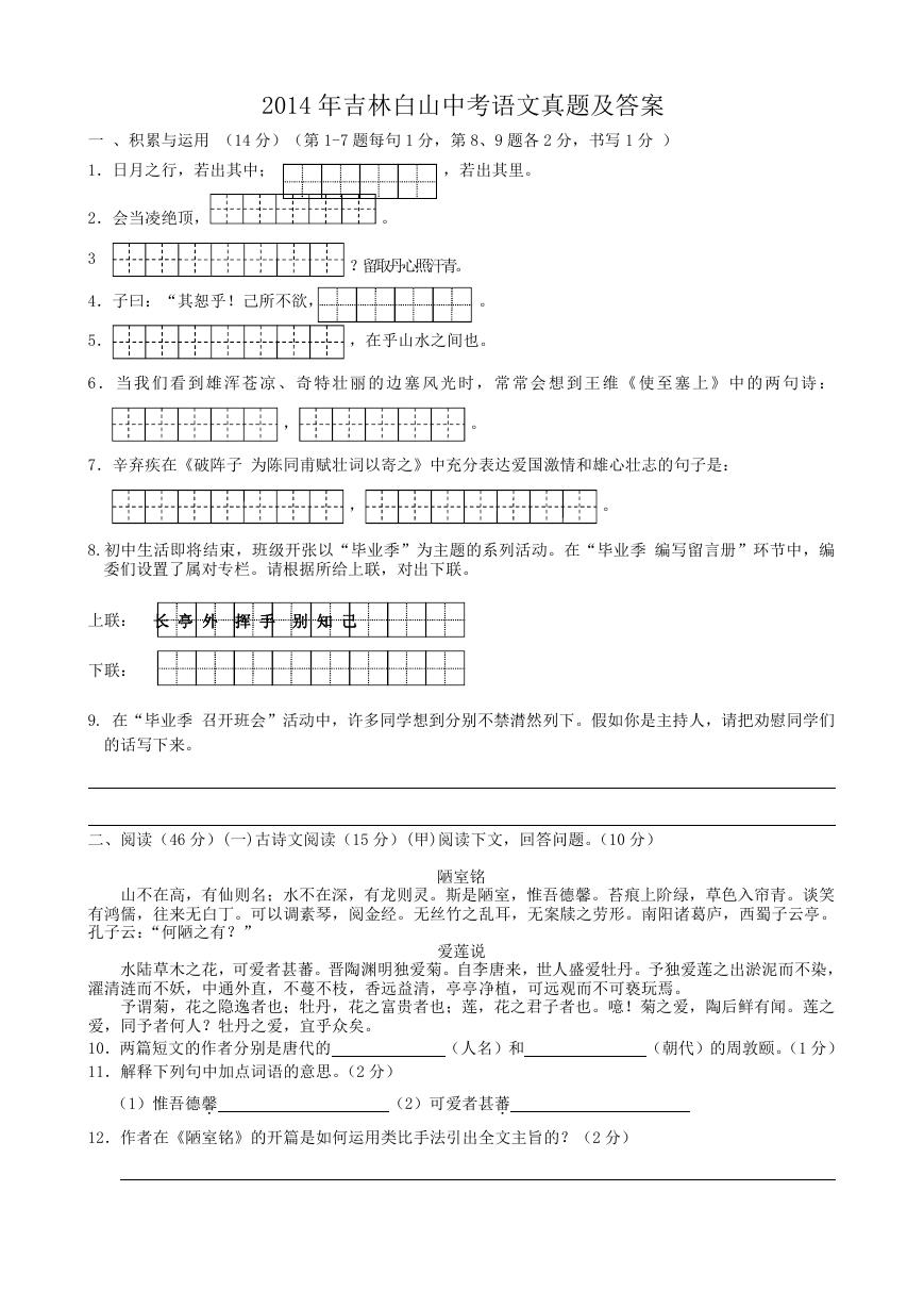 2014年吉林白山中考语文真题及答案.doc