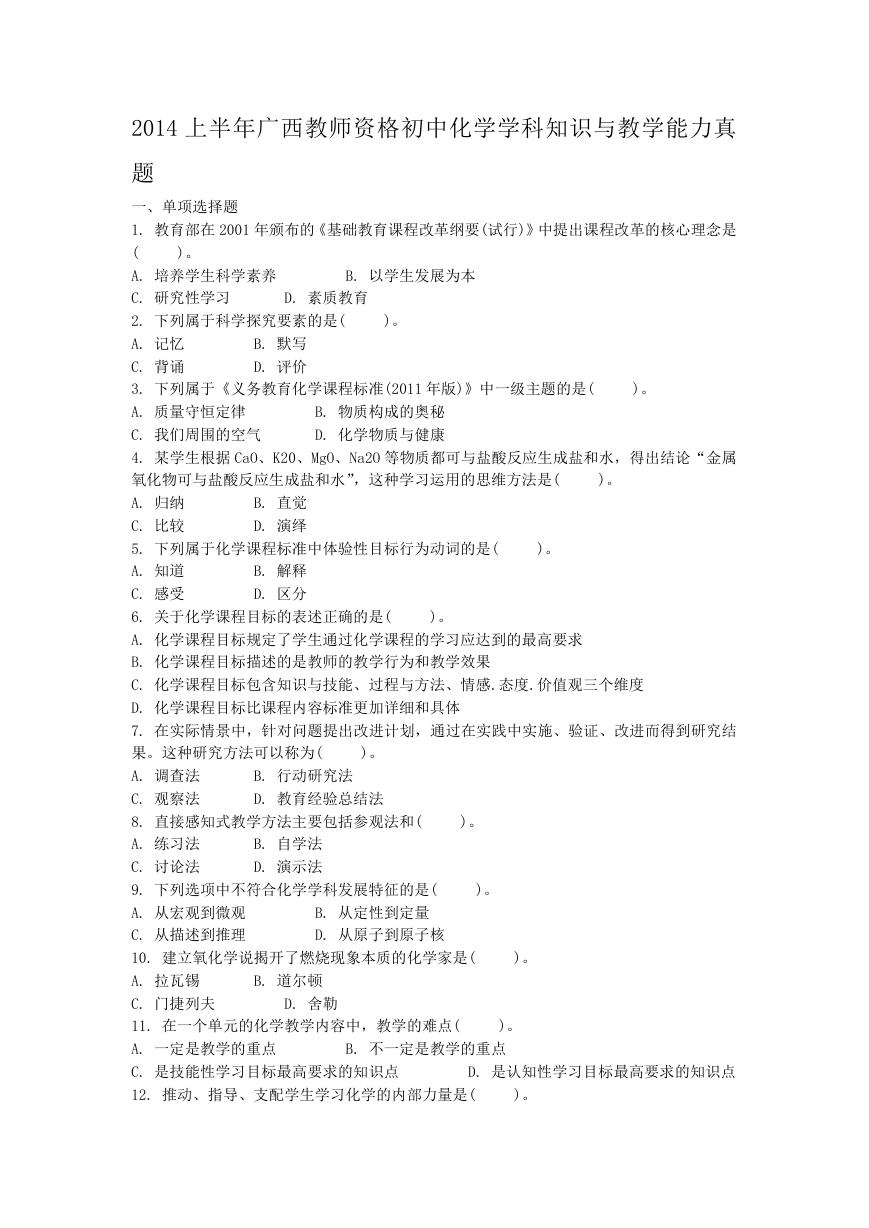 2014上半年广西教师资格初中化学学科知识与教学能力真题.doc