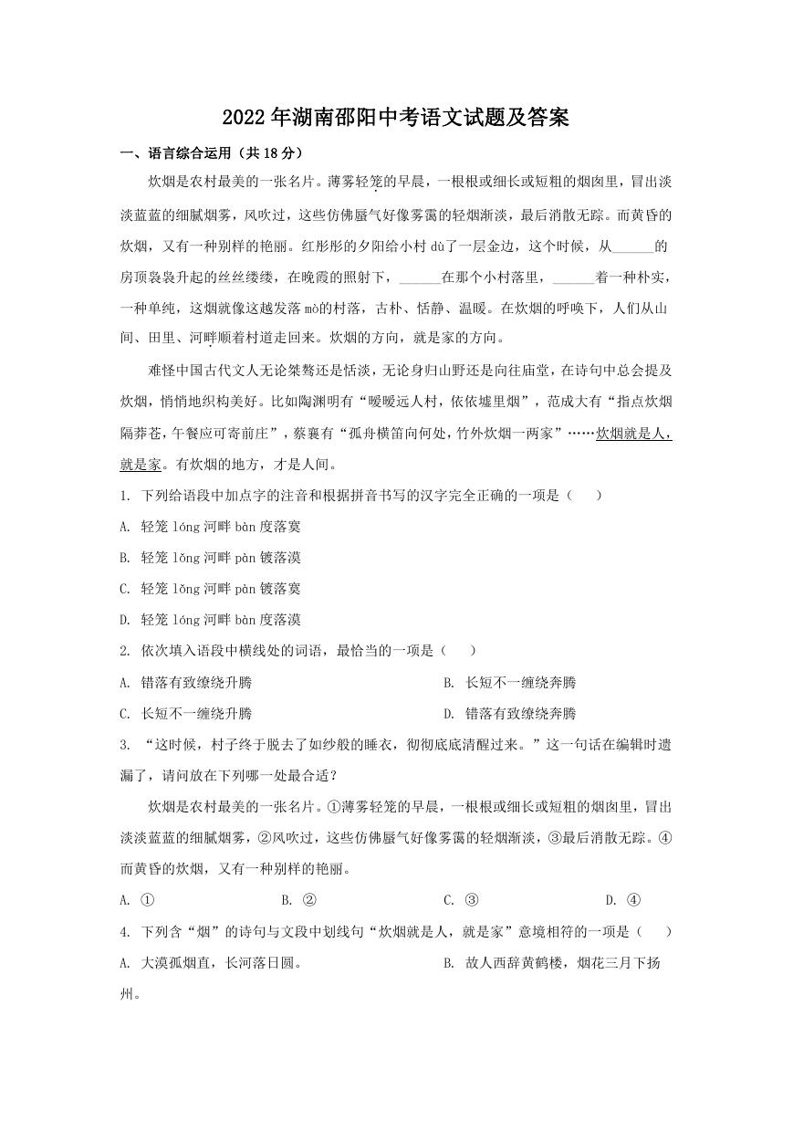 2022年湖南邵阳中考语文试题及答案.doc