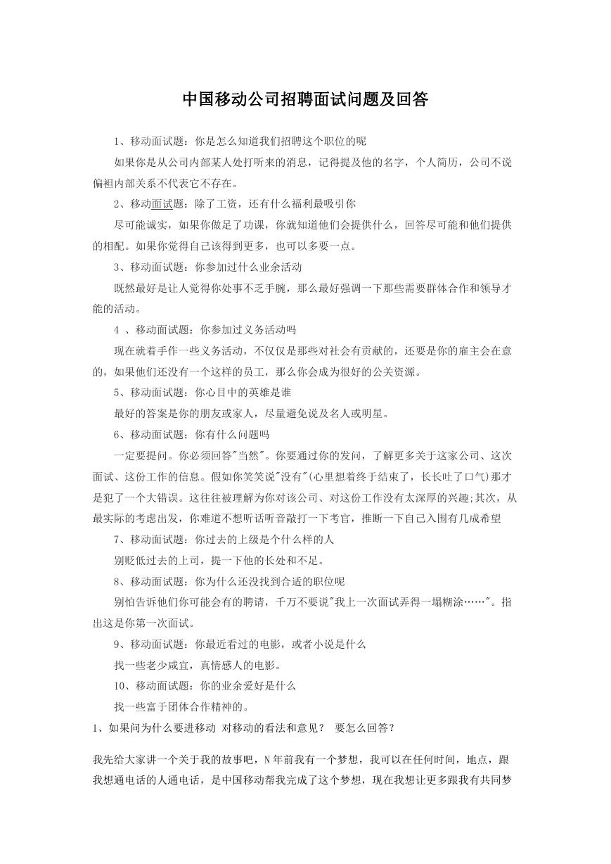 中国移动公司招聘面试问题及回答.doc