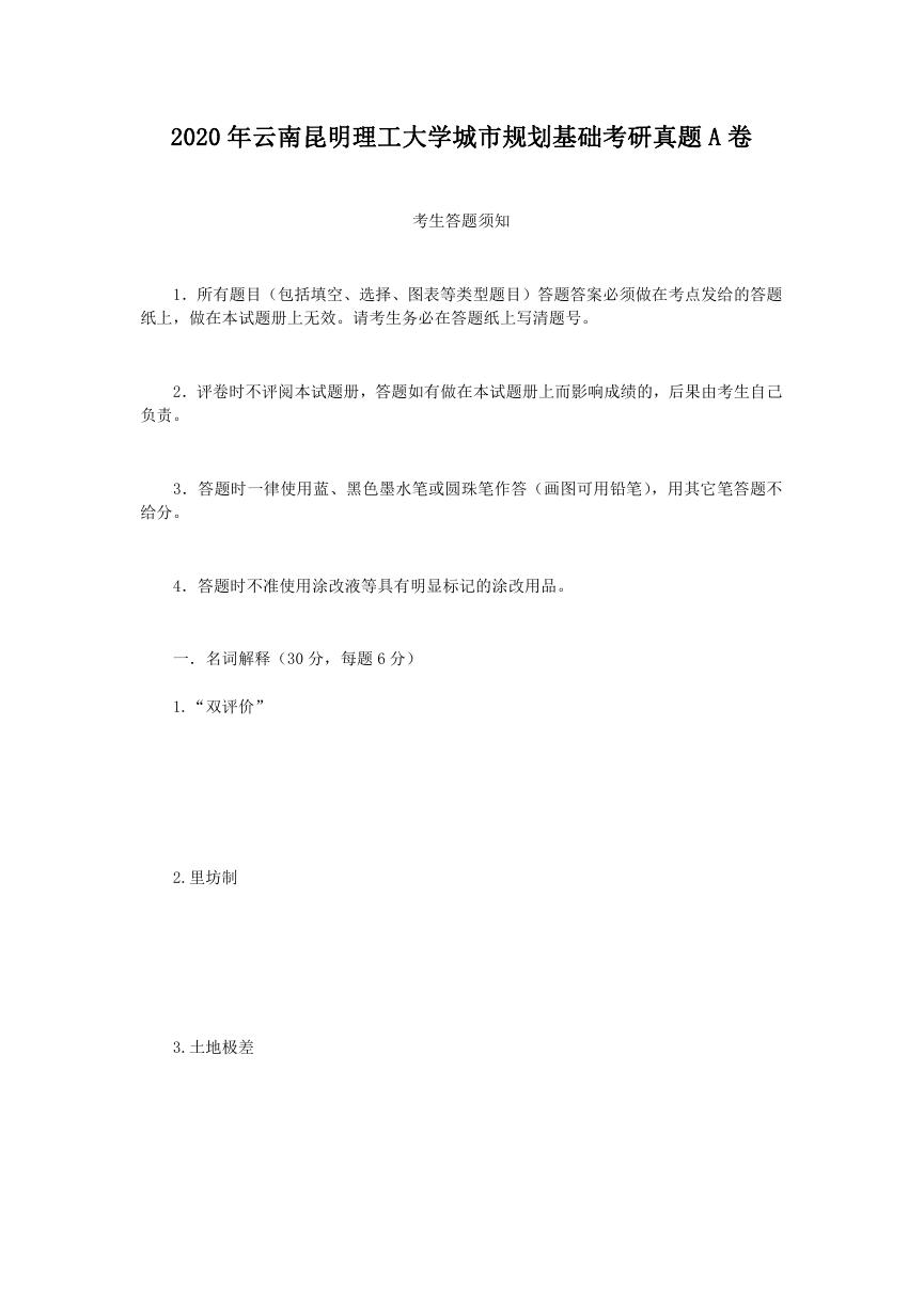 2020年云南昆明理工大学城市规划基础考研真题A卷.doc