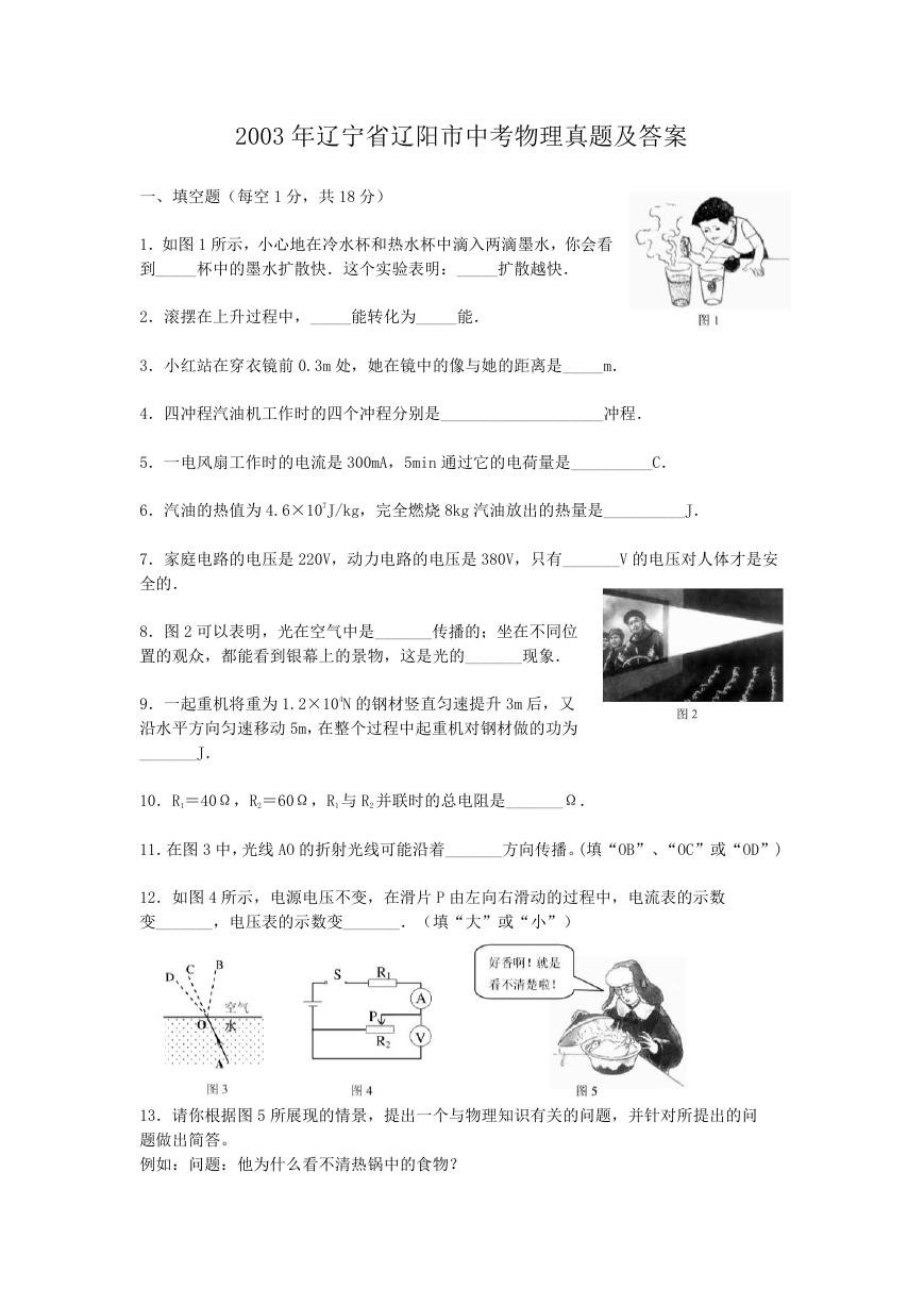 2003年辽宁省辽阳市中考物理真题及答案.doc