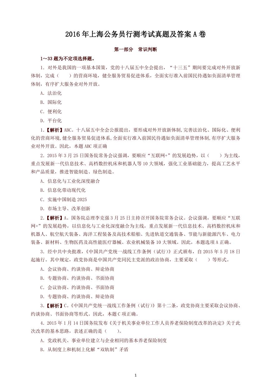 2016年上海公务员行测考试真题及答案A卷.doc
