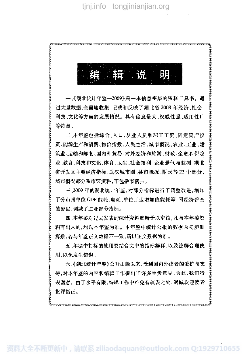 2009年湖北省统计年鉴.pdf