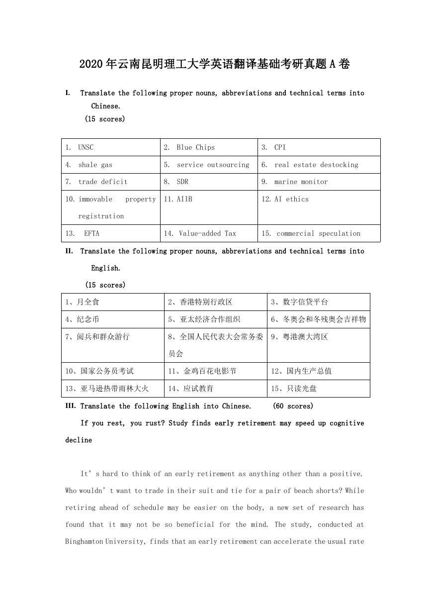 2020年云南昆明理工大学英语翻译基础考研真题A卷.doc