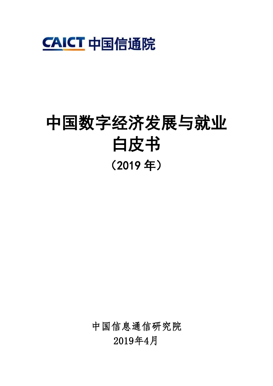 中国数字经济发展与就业白皮书（2019年）.pdf