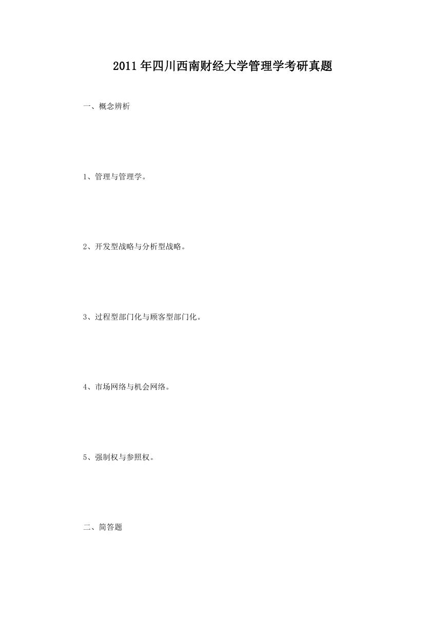 2011年四川西南财经大学管理学考研真题.doc