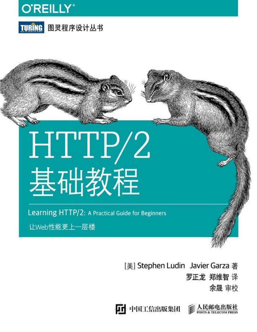 人民邮电(图灵)-HTTP2基础教程.pdf