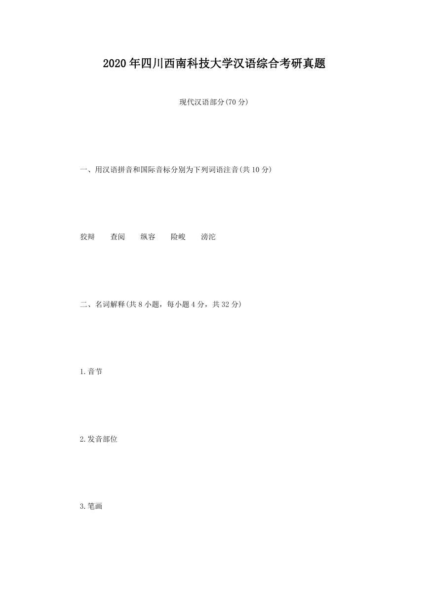 2020年四川西南科技大学汉语综合考研真题.doc