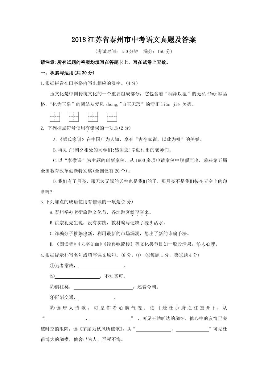 2018江苏省泰州市中考语文真题及答案.doc