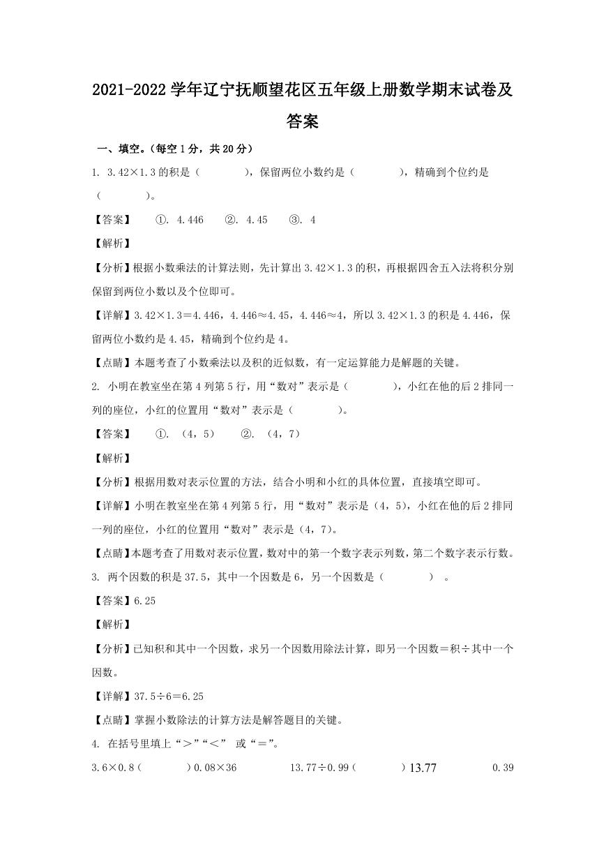 2021-2022学年辽宁抚顺望花区五年级上册数学期末试卷及答案.doc