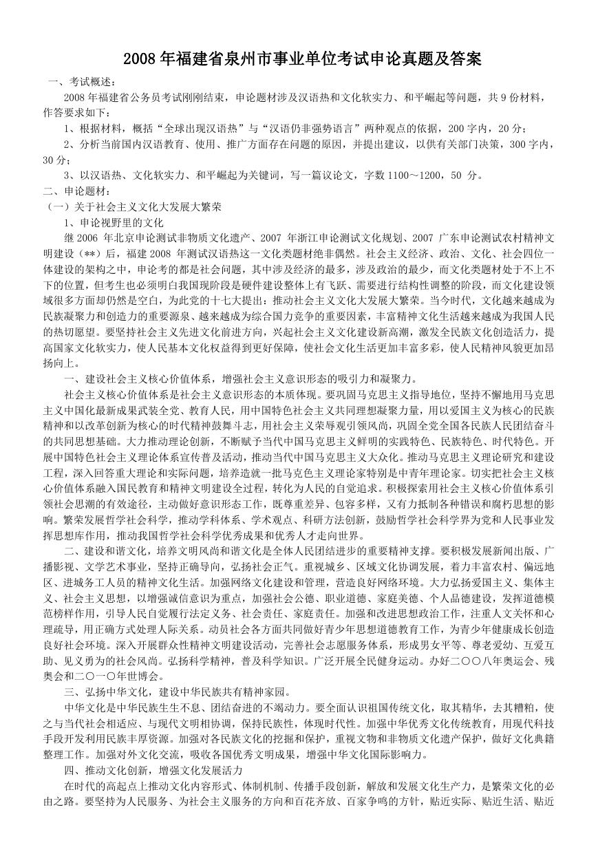 2008年福建省泉州市事业单位考试申论真题及答案.doc