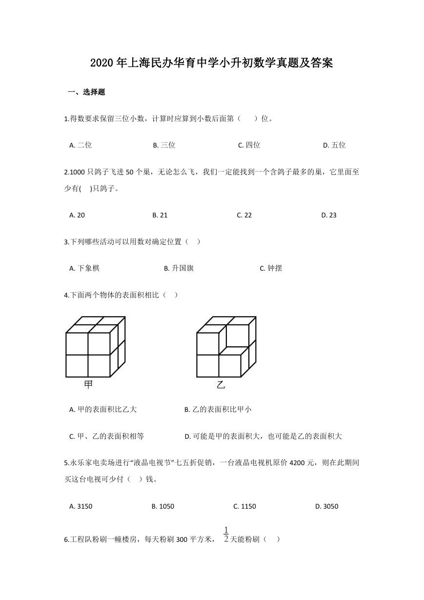 2020年上海民办华育中学小升初数学真题及答案.doc