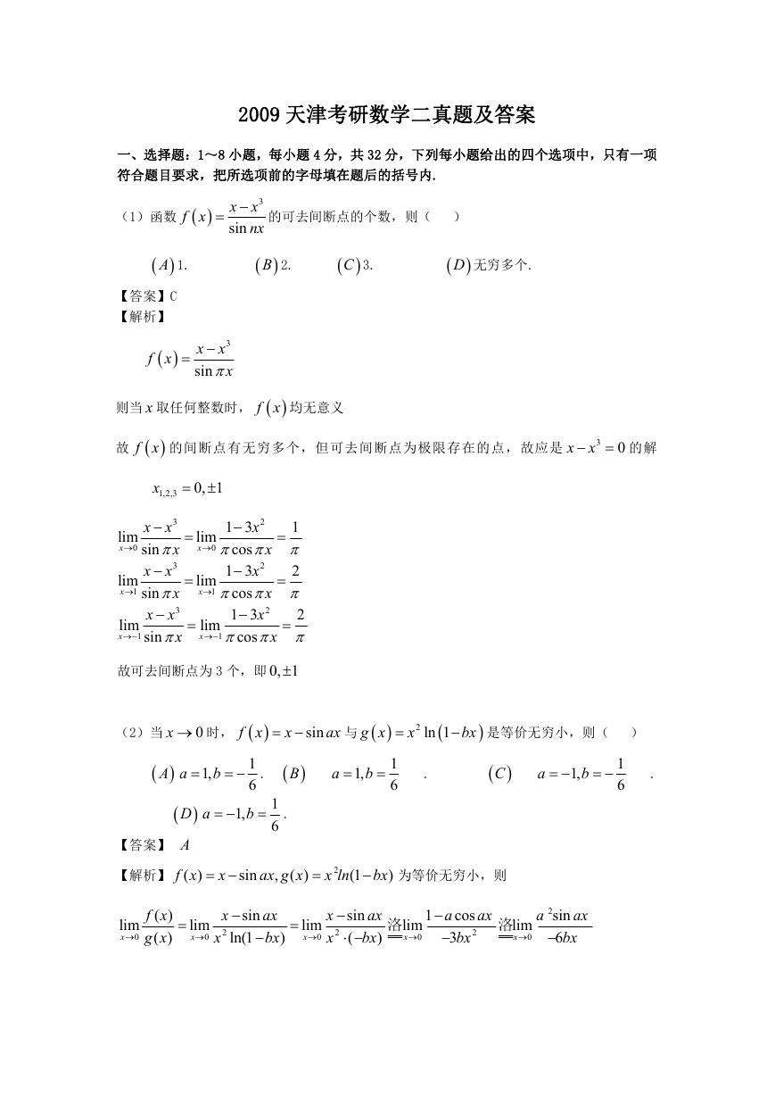 2009天津考研数学二真题及答案.doc