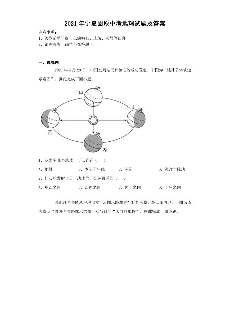 2021年宁夏固原中考地理试题及答案.doc