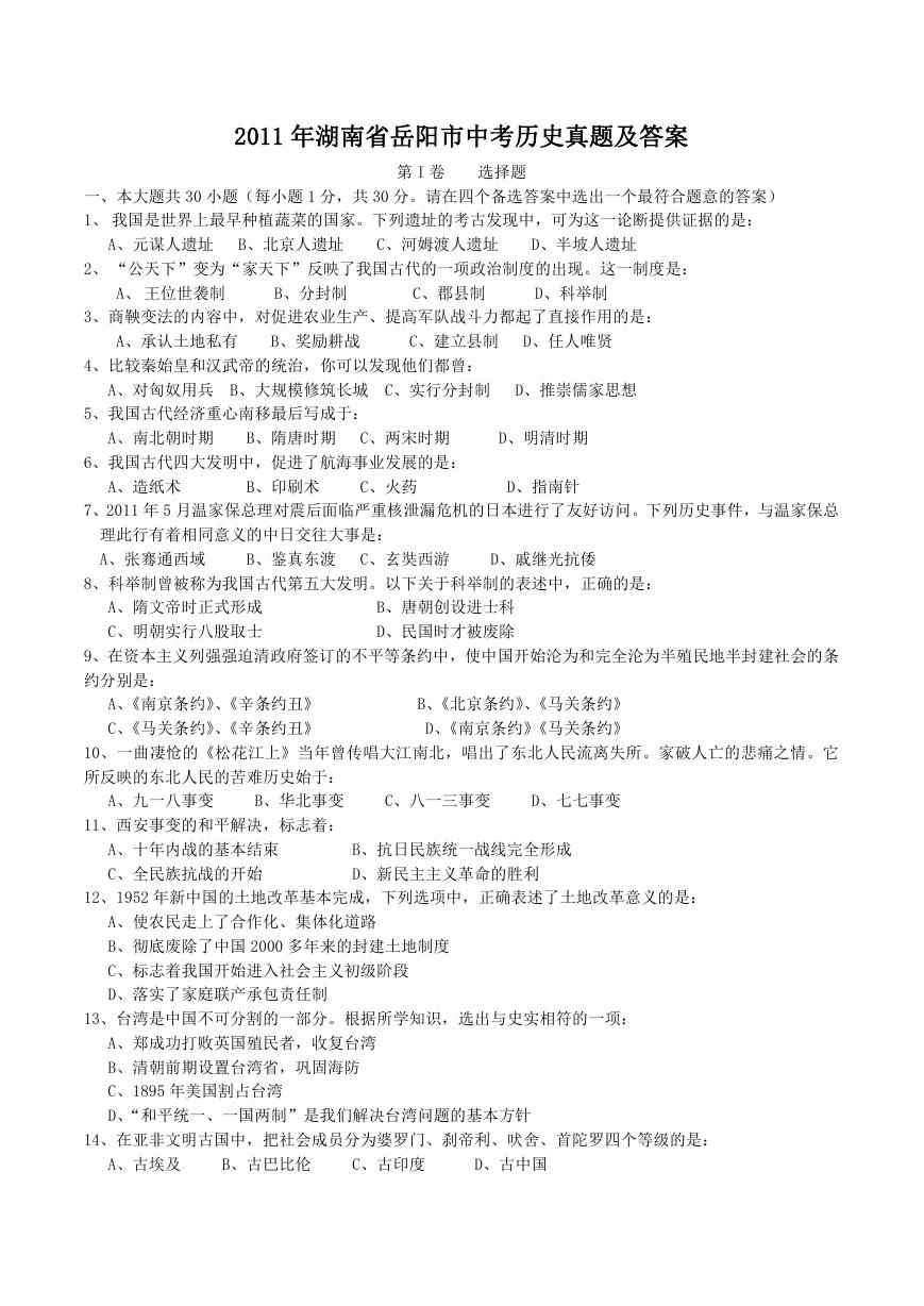 2011年湖南省岳阳市中考历史真题及答案.doc