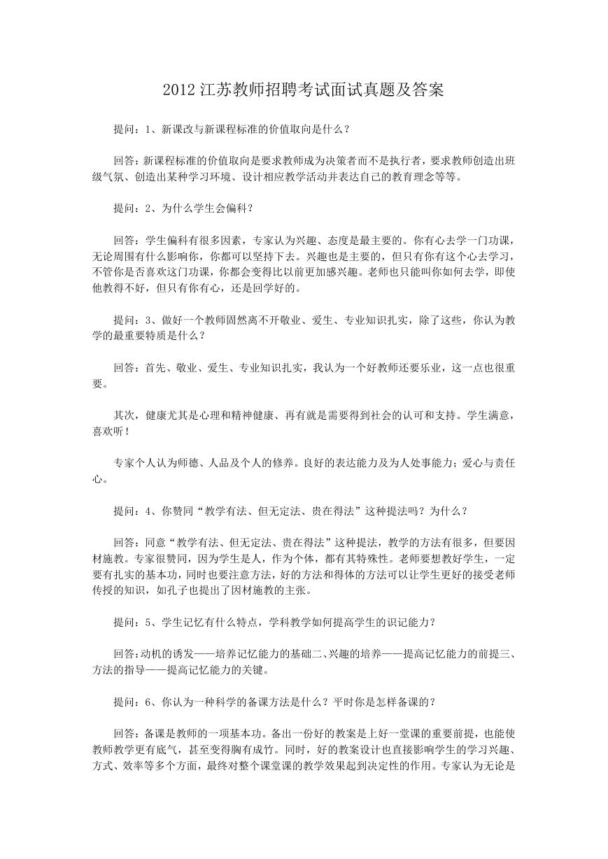 2012江苏教师招聘考试面试真题及答案.doc