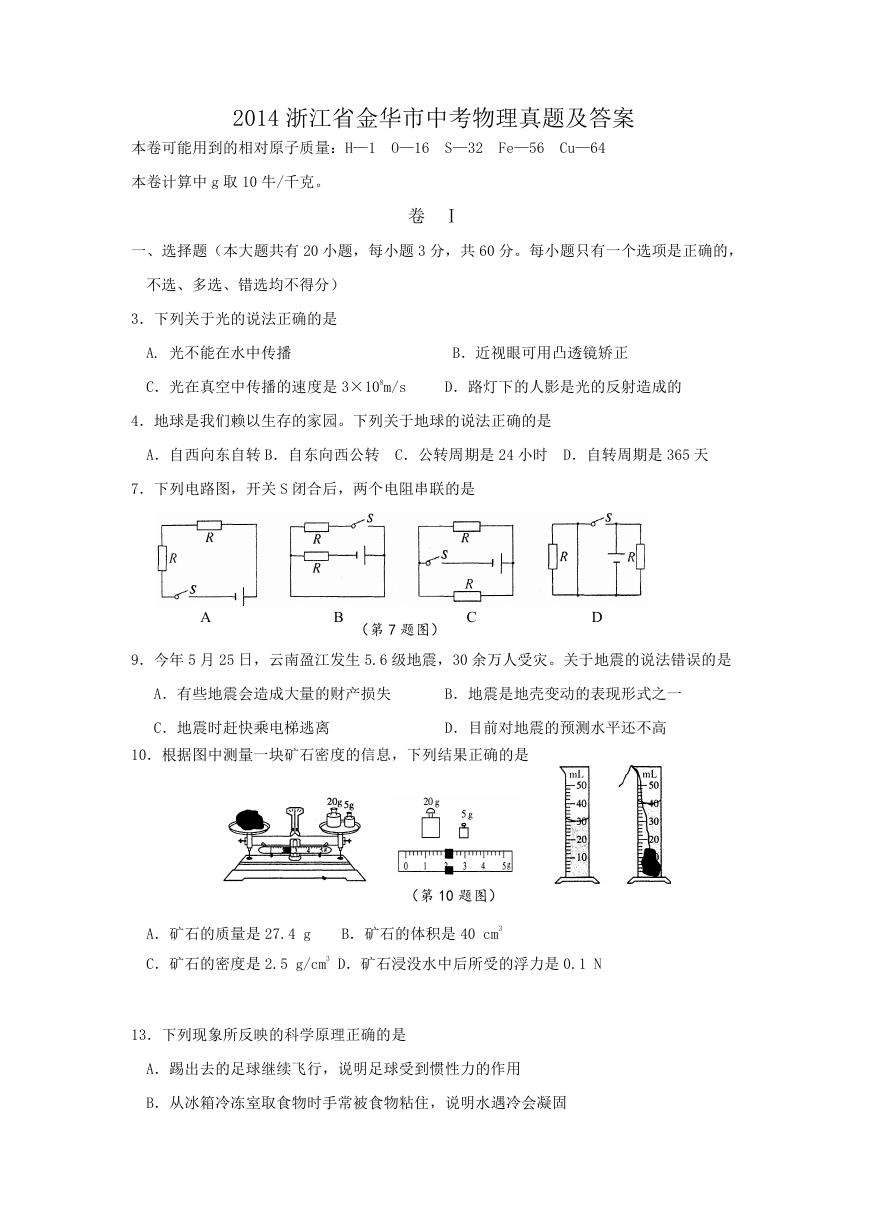 2014浙江省金华市中考物理真题及答案.doc