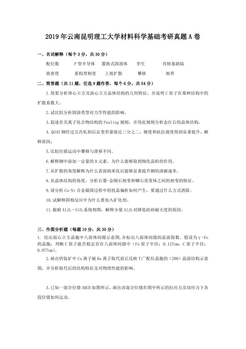 2019年云南昆明理工大学材料科学基础考研真题A卷.doc