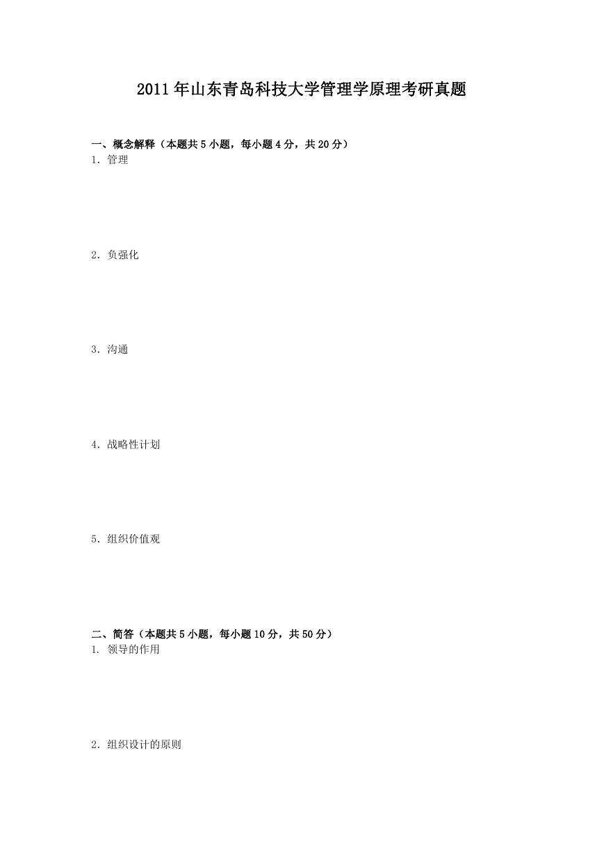 2011年山东青岛科技大学管理学原理考研真题.doc