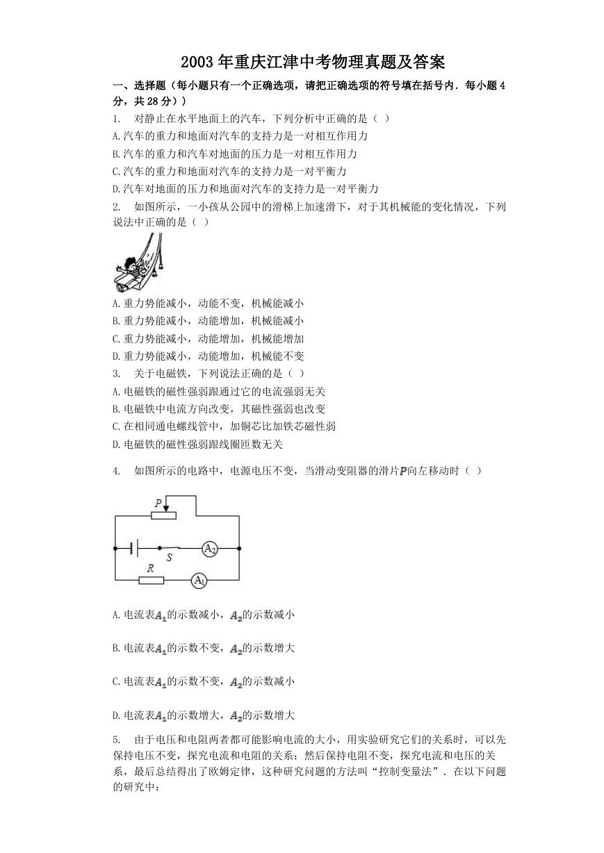 2003年重庆江津中考物理真题及答案.doc