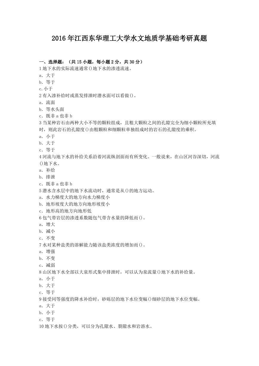 2016年江西东华理工大学水文地质学基础考研真题.doc