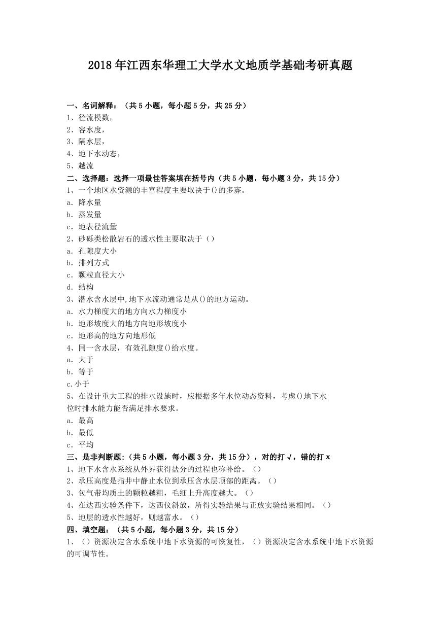 2018年江西东华理工大学水文地质学基础考研真题.doc