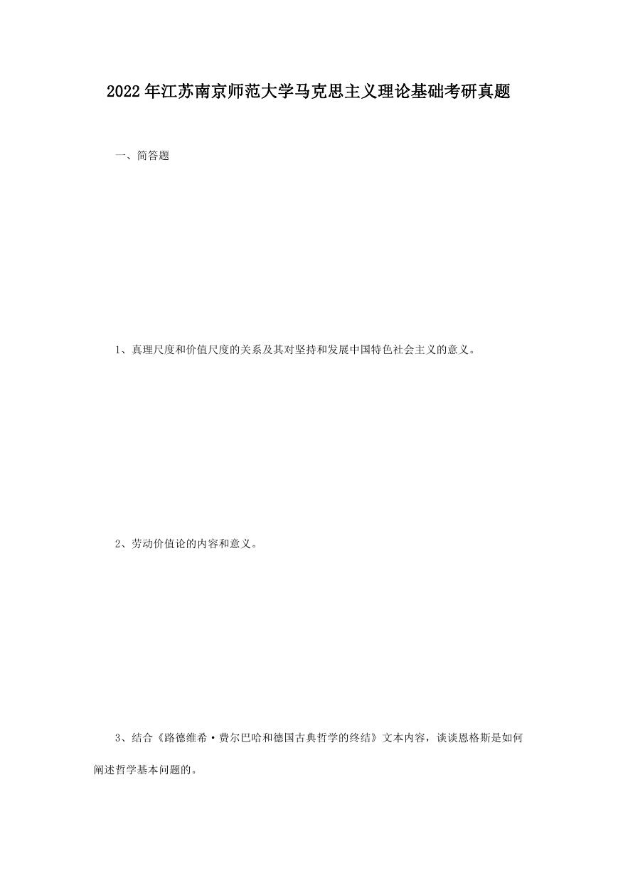 2022年江苏南京师范大学马克思主义理论基础考研真题.doc