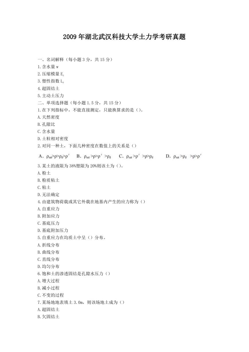 2009年湖北武汉科技大学土力学考研真题.doc