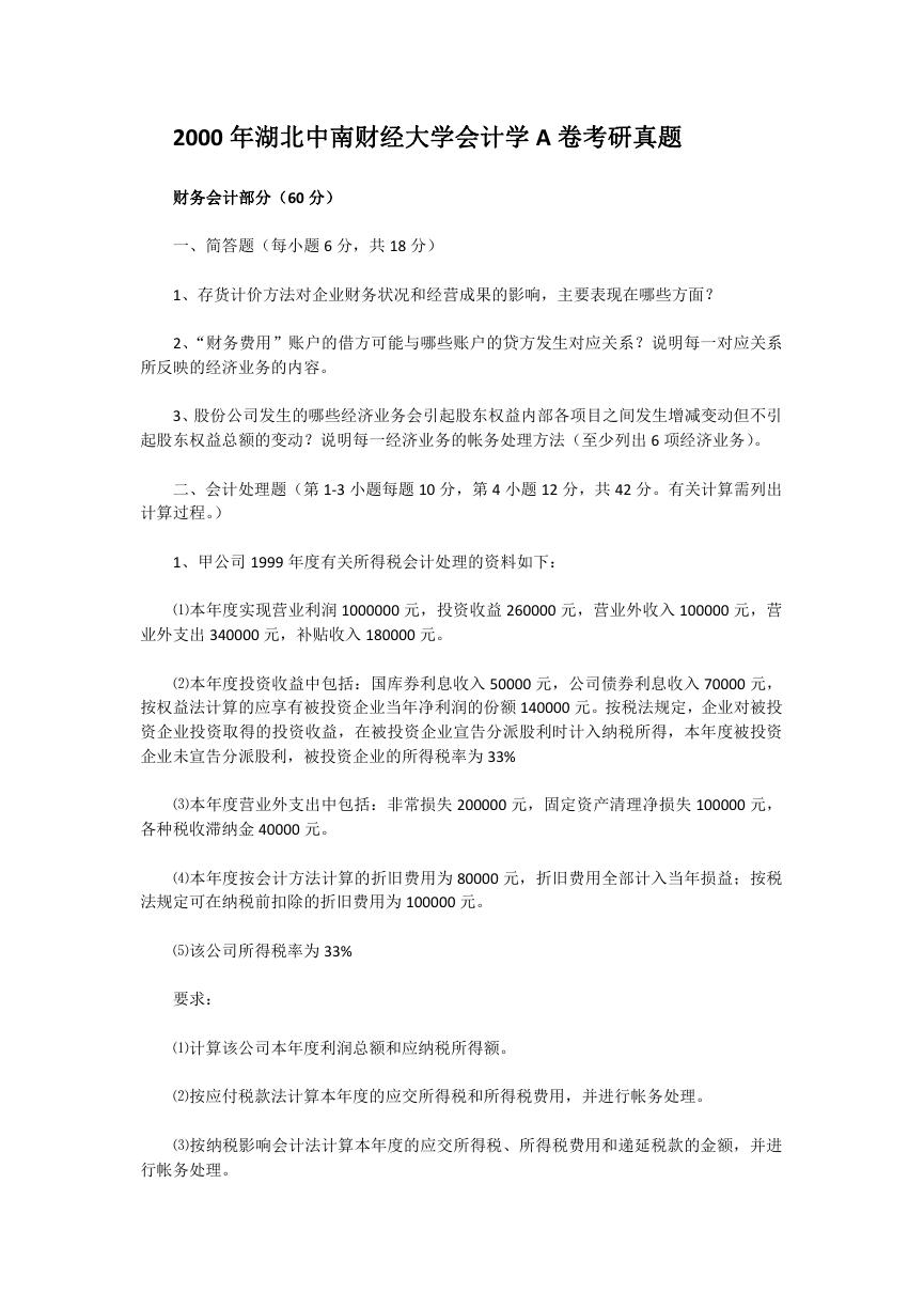 2000年湖北中南财经大学会计学A卷考研真题.doc