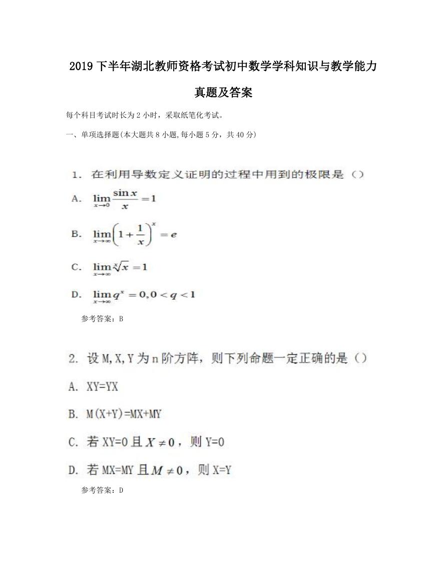 2019下半年湖北教师资格考试初中数学学科知识与教学能力真题及答案.doc