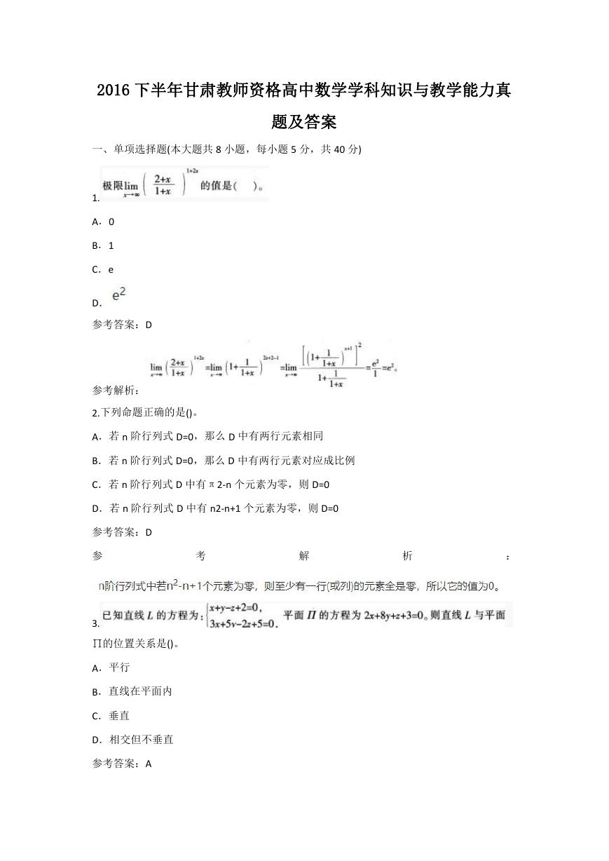 2016下半年甘肃教师资格高中数学学科知识与教学能力真题及答案.doc