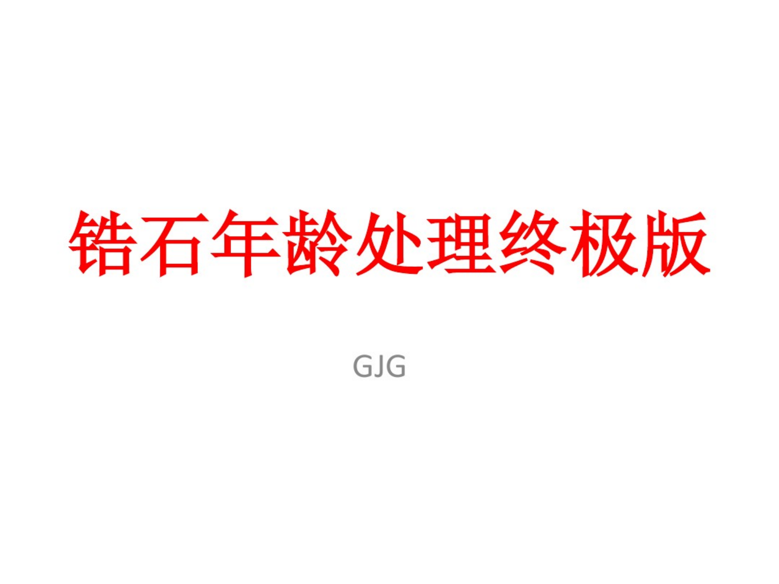 锆石年龄终极版.pdf