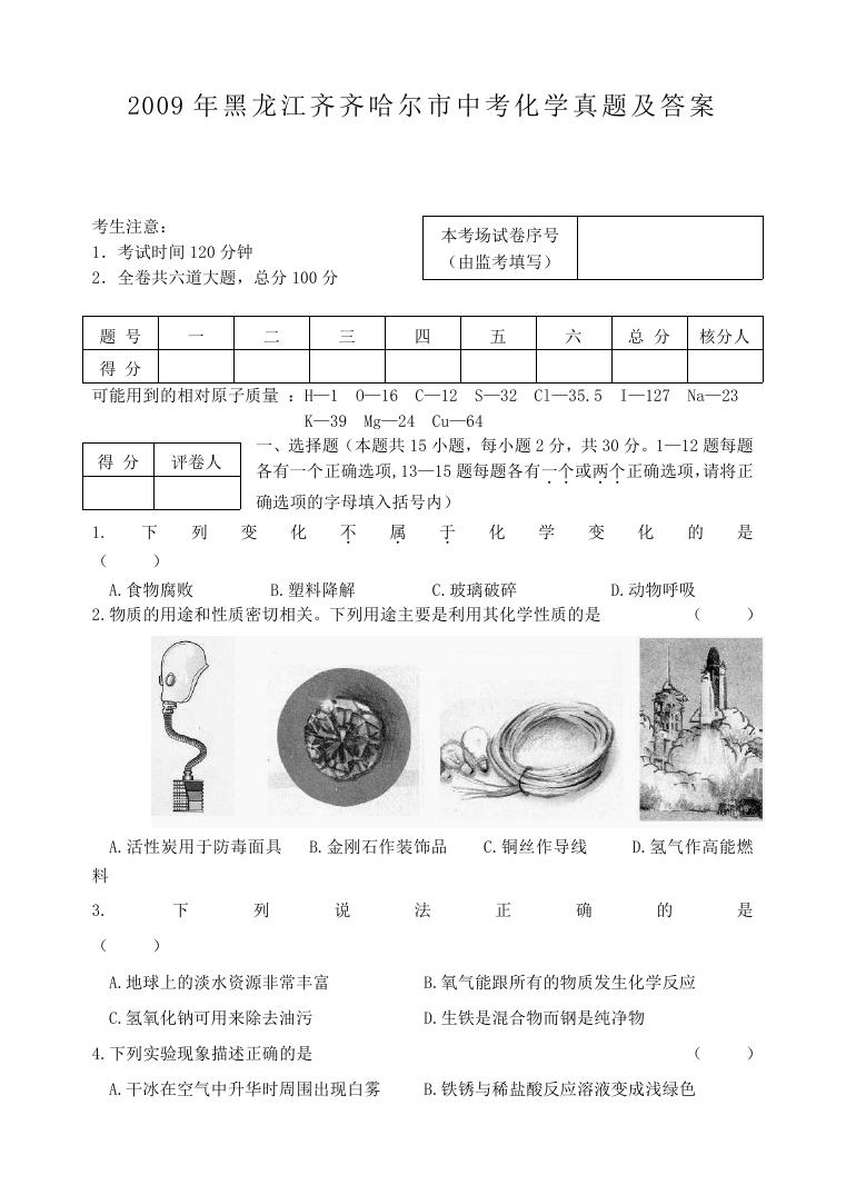 2009年黑龙江齐齐哈尔市中考化学真题及答案.doc