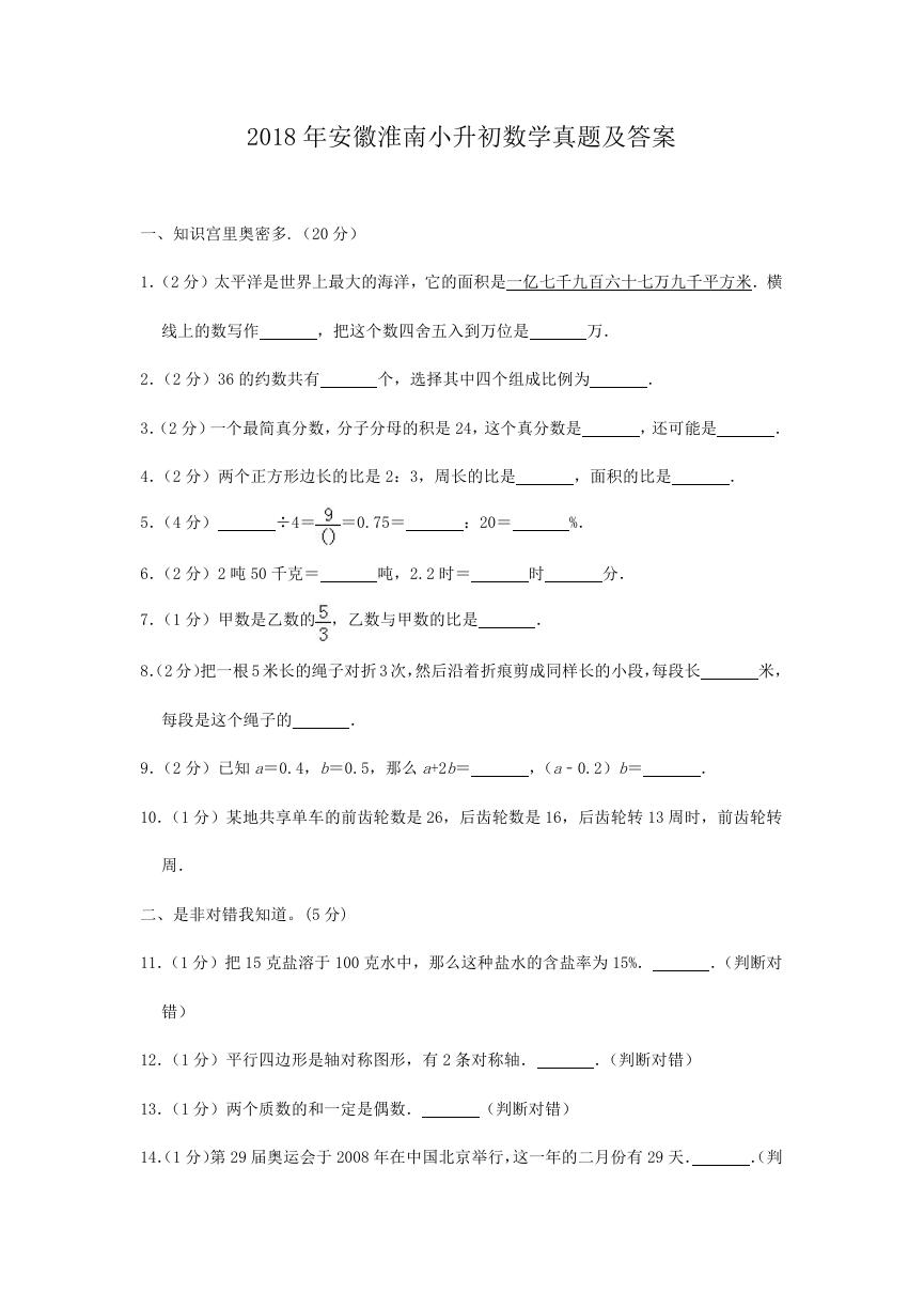 2018年安徽淮南小升初数学真题及答案.doc