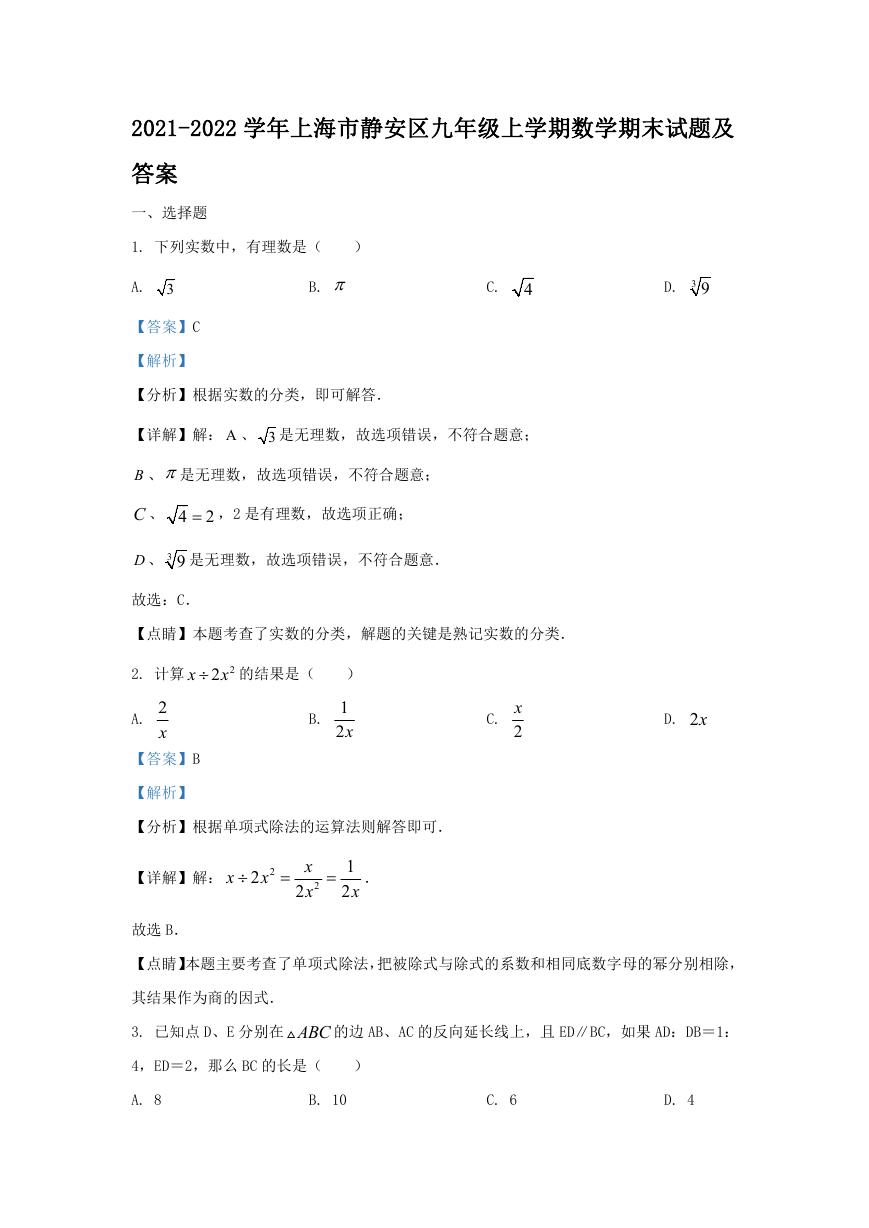 2021-2022学年上海市静安区九年级上学期数学期末试题及答案.doc