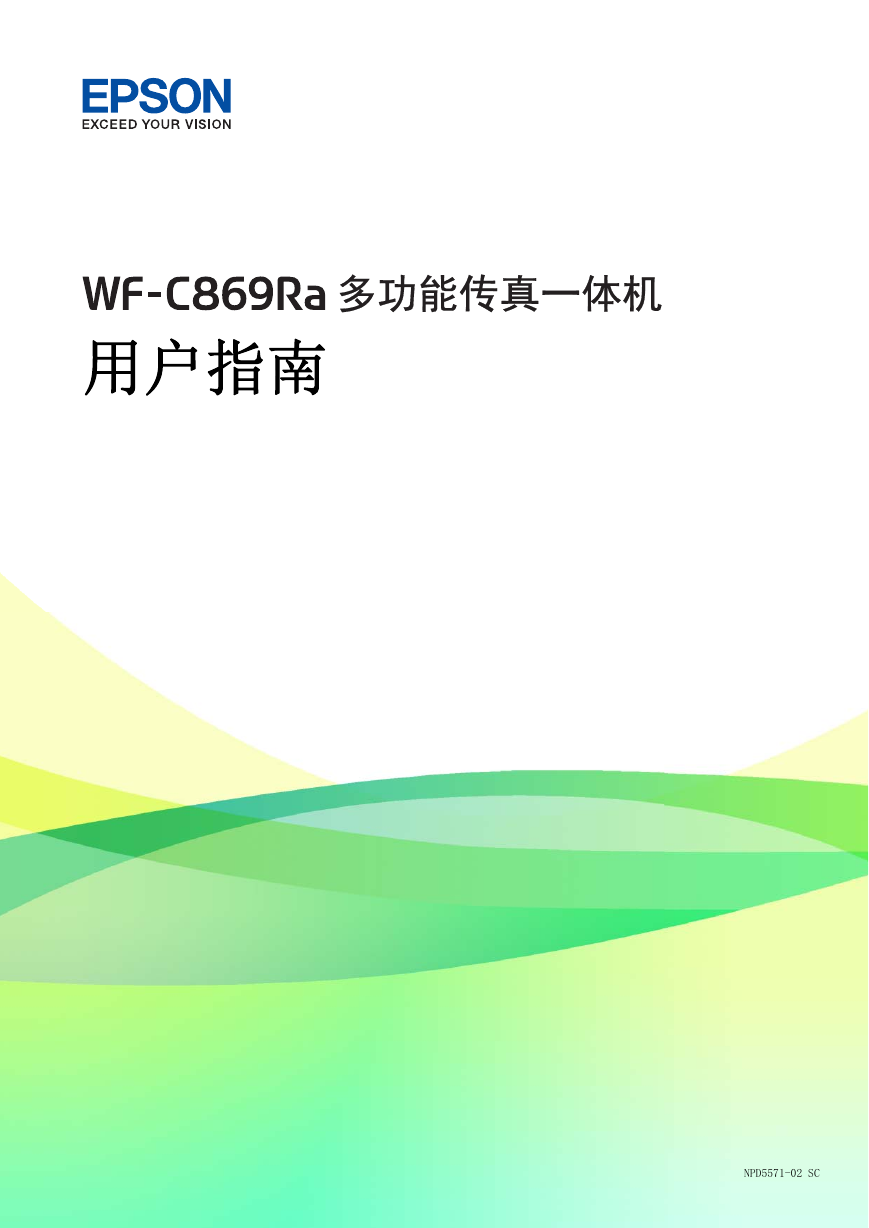 爱普生一体机-WF-C869Ra说明书.pdf