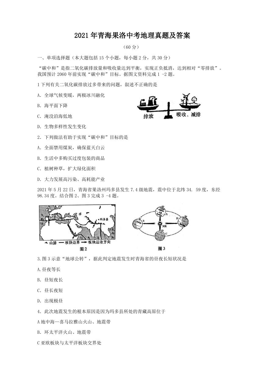 2021年青海果洛中考地理真题及答案.doc