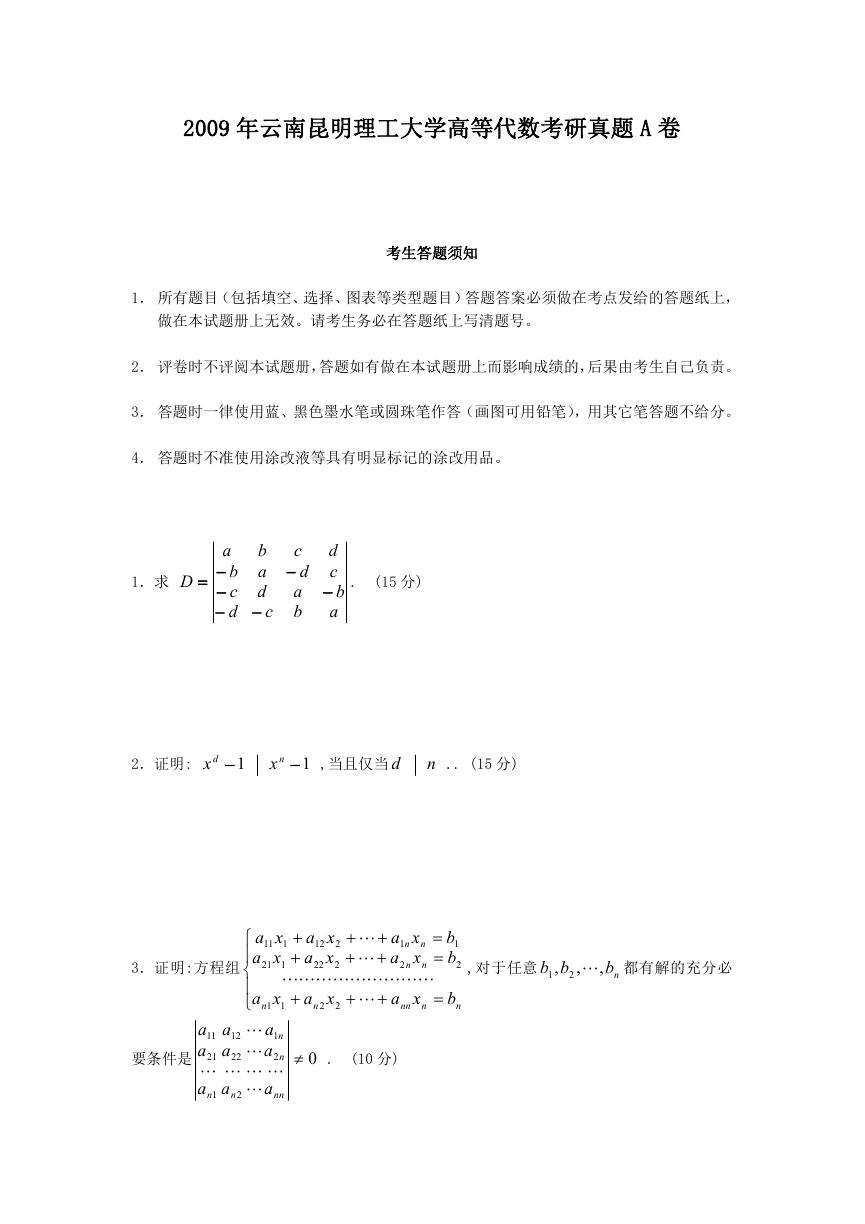 2009年云南昆明理工大学高等代数考研真题A卷.doc