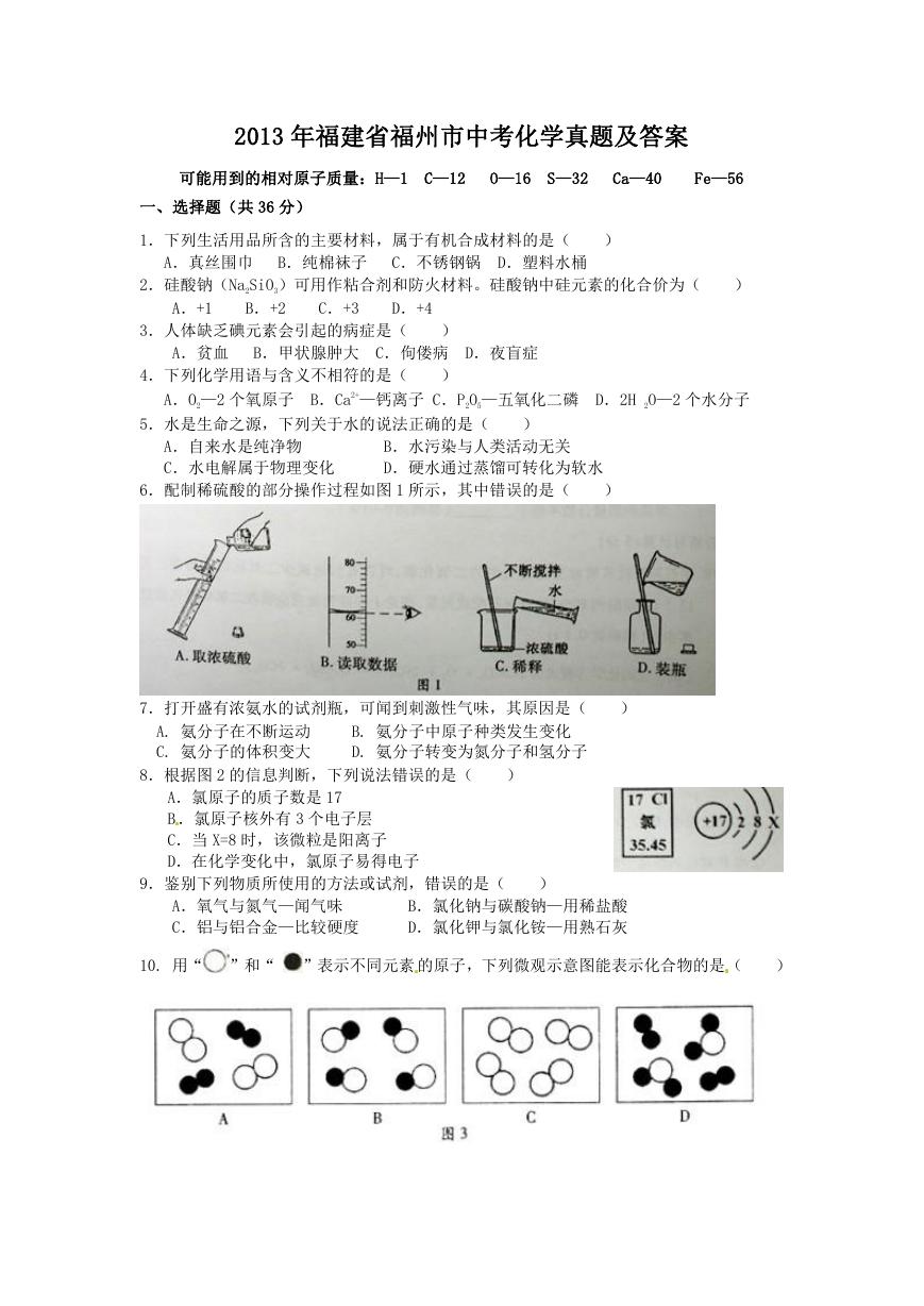 2013年福建省福州市中考化学真题及答案.doc