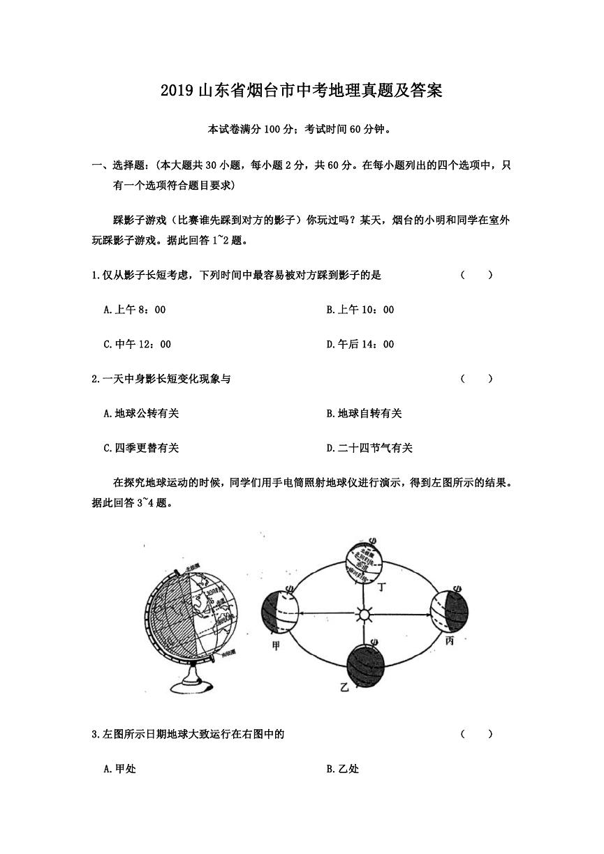 2019山东省烟台市中考地理真题及答案.doc