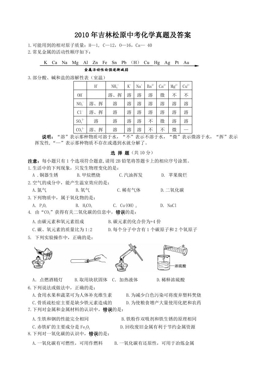 2010年吉林松原中考化学真题及答案.doc