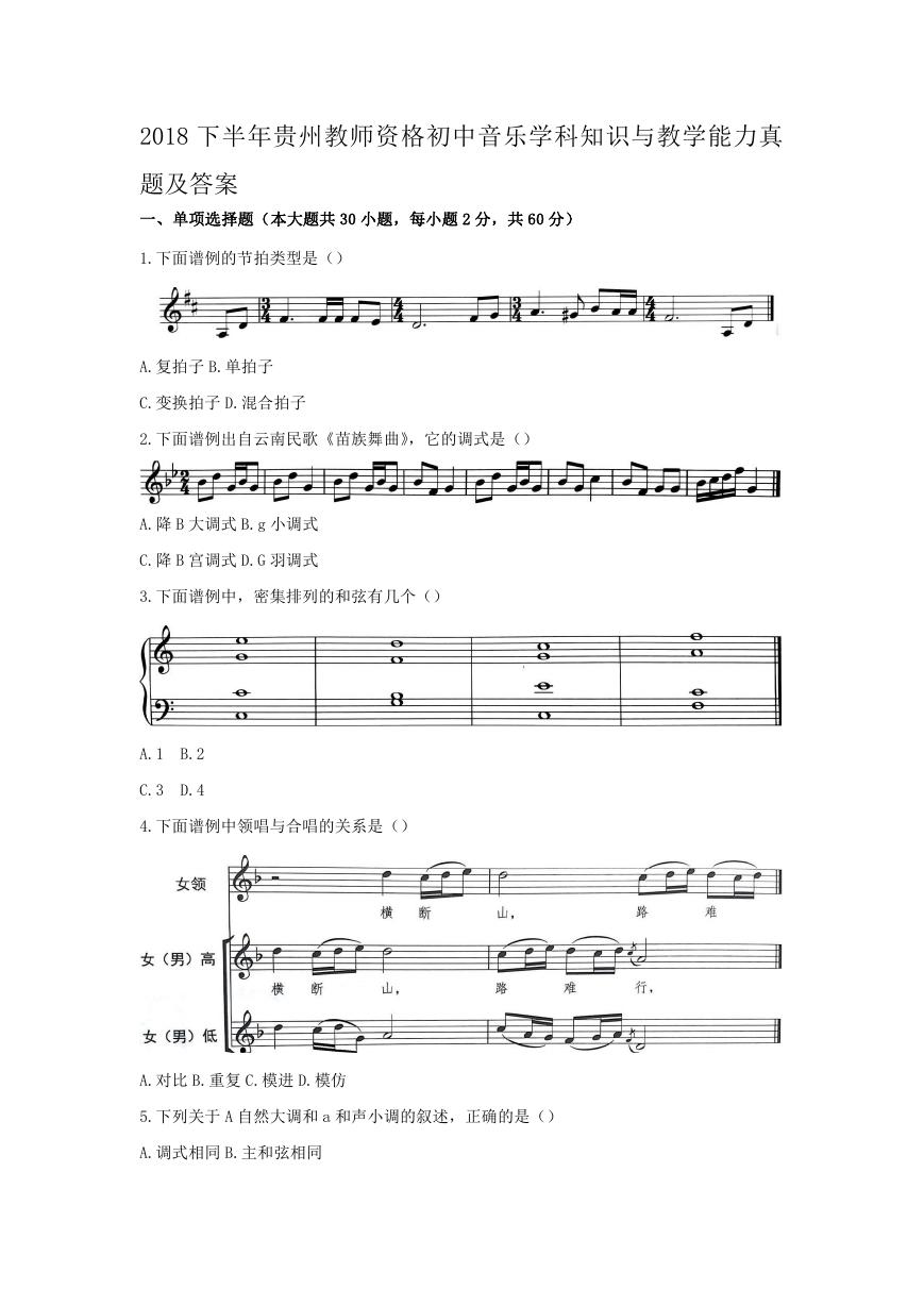 2018下半年贵州教师资格初中音乐学科知识与教学能力真题及答案.doc