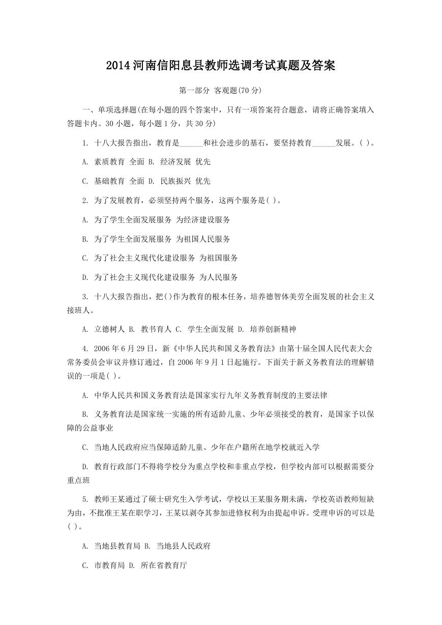 2014河南信阳息县教师选调考试真题及答案.doc